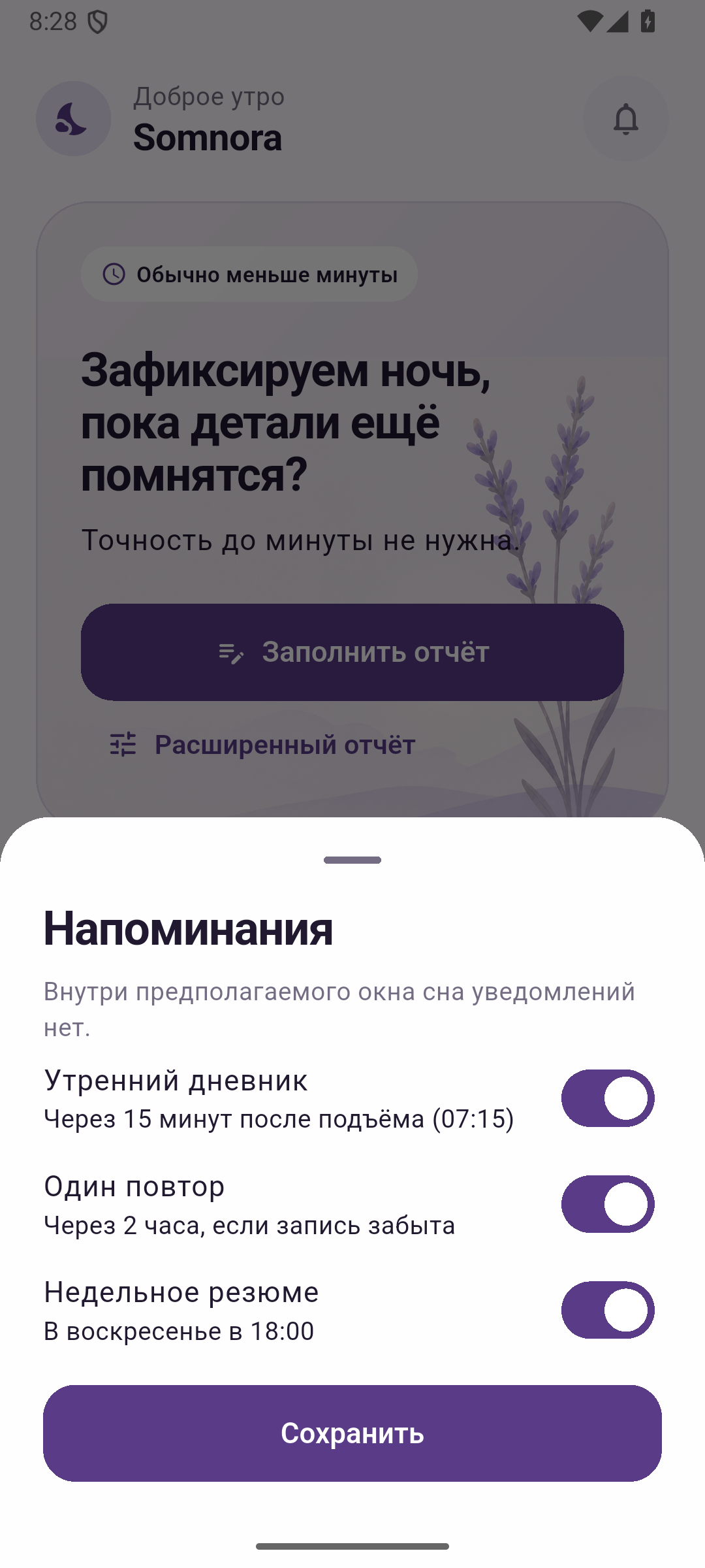 Настройки напоминаний Somnora